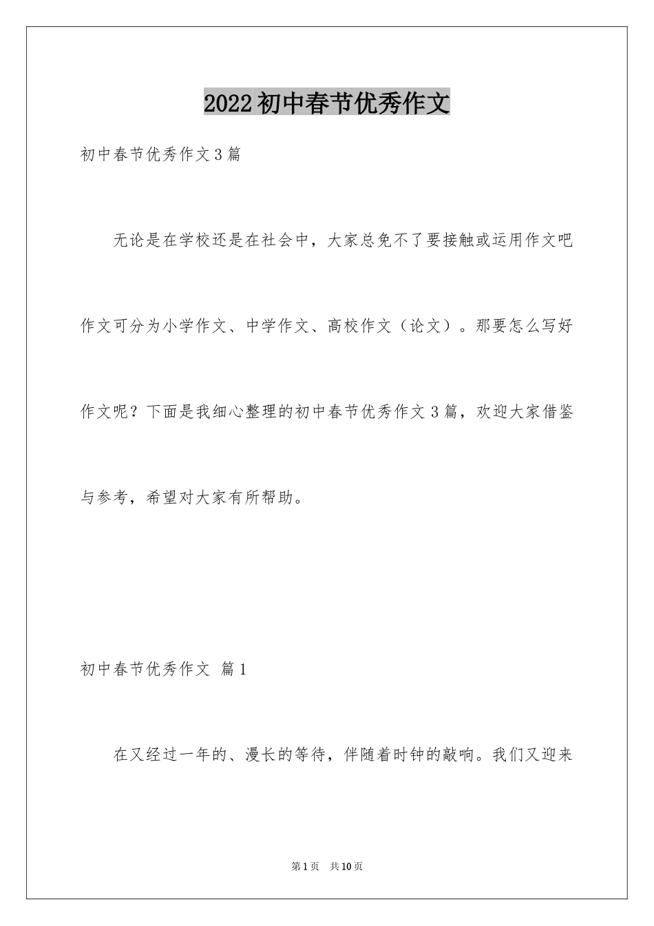 2024初中春节优秀作文_第1页