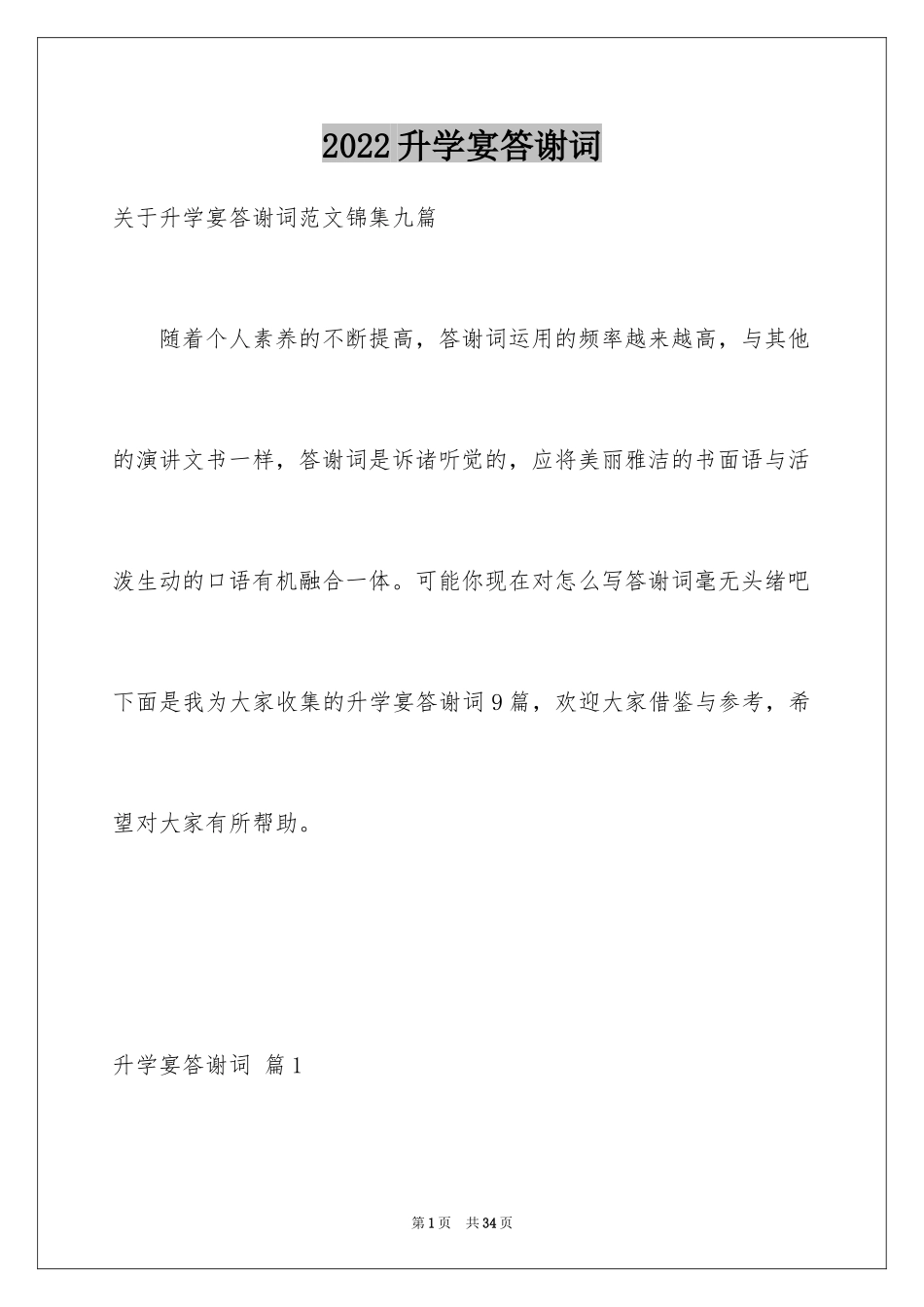 2024升学宴答谢词_128_第1页