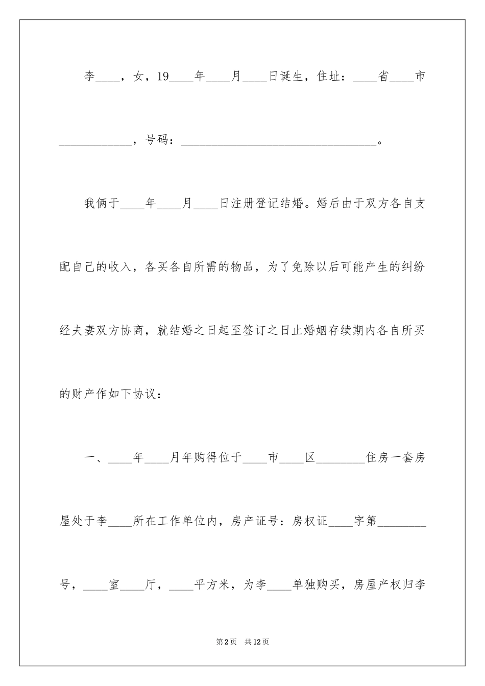2024分割协议书_3_第2页