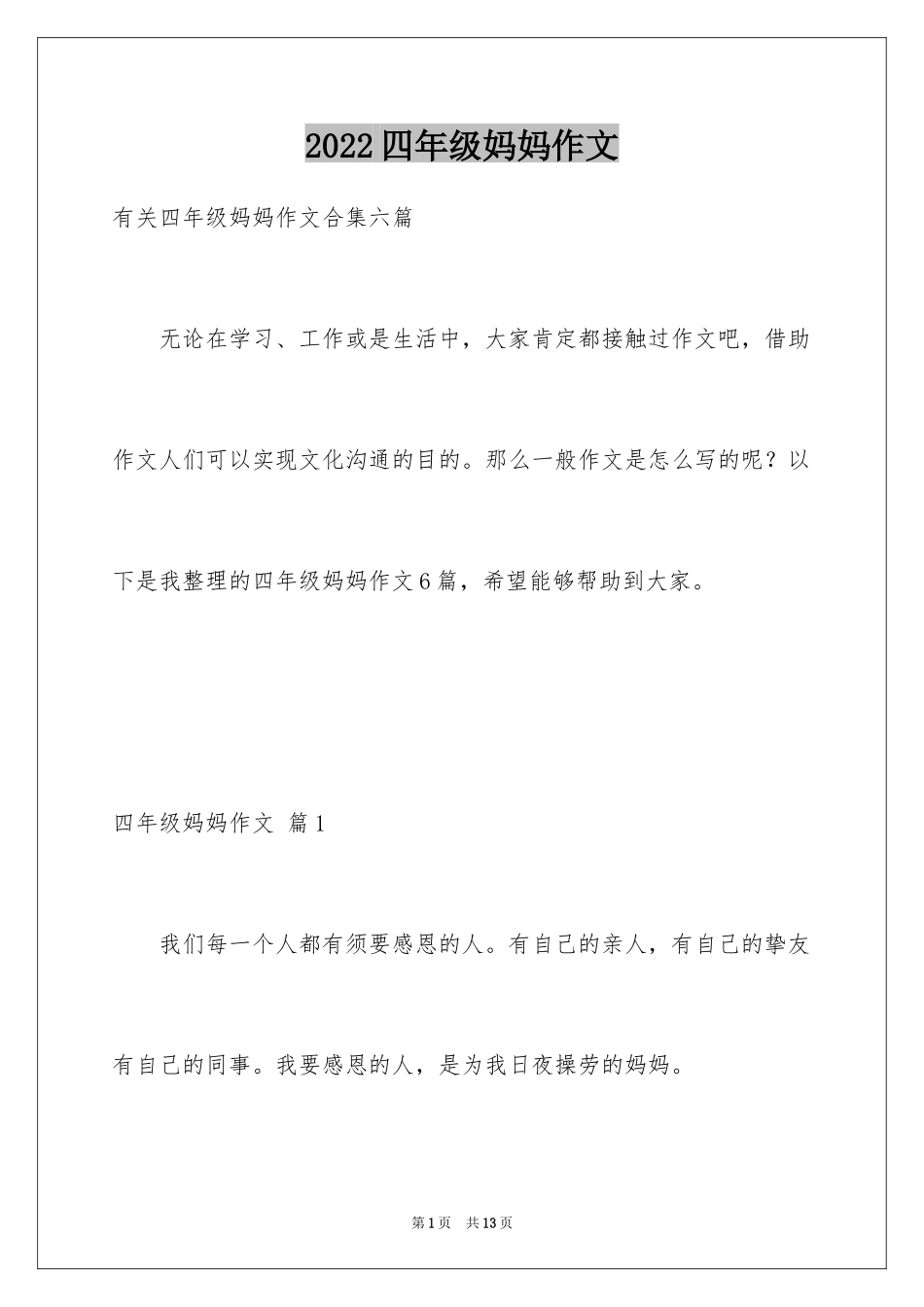 2024四年级妈妈作文_17_第1页