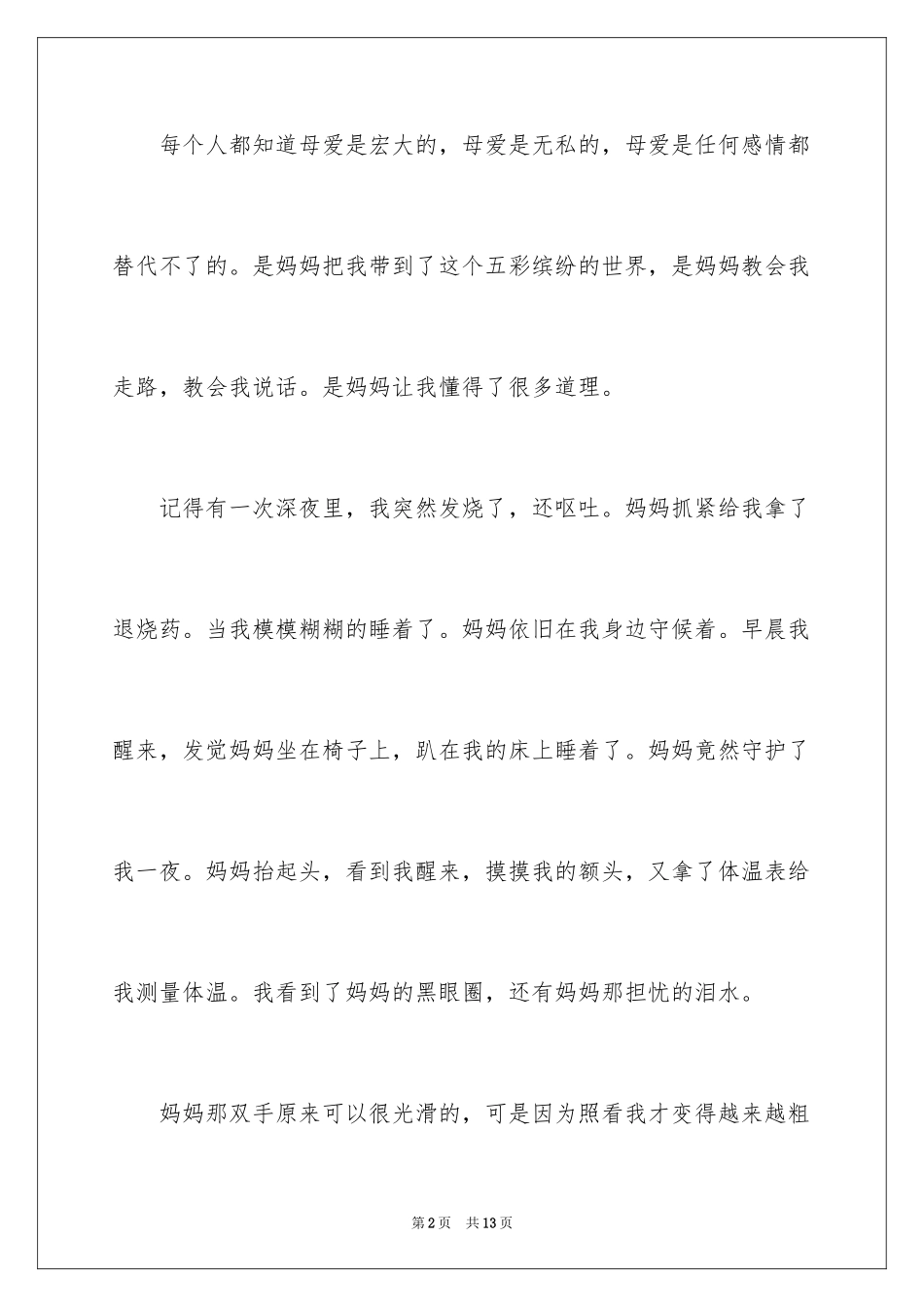 2024四年级妈妈作文_17_第2页