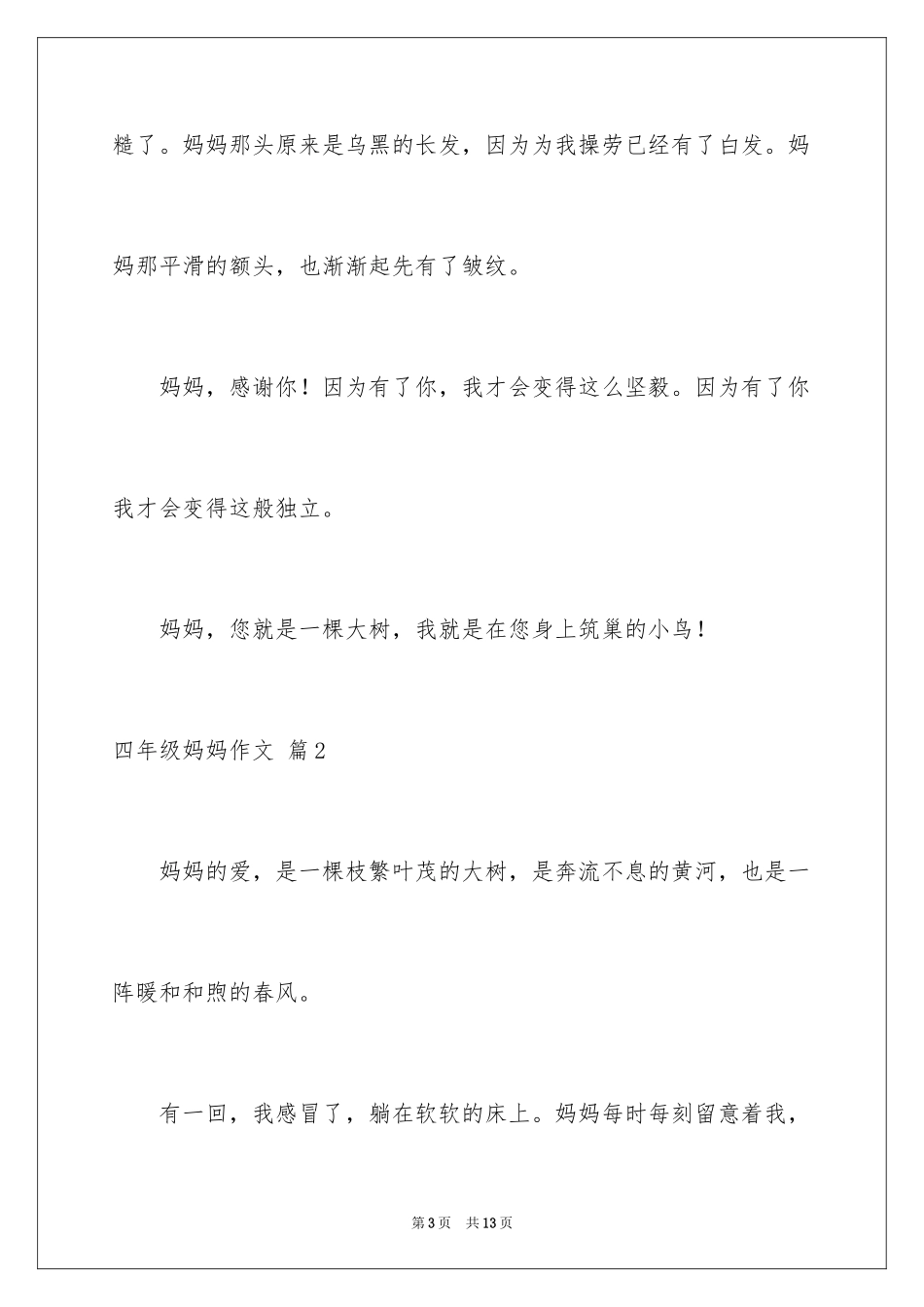 2024四年级妈妈作文_17_第3页