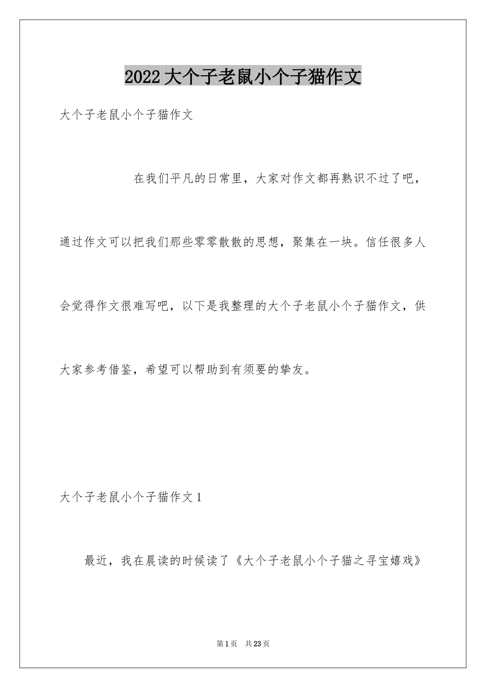 2024大个子老鼠小个子猫作文_第1页