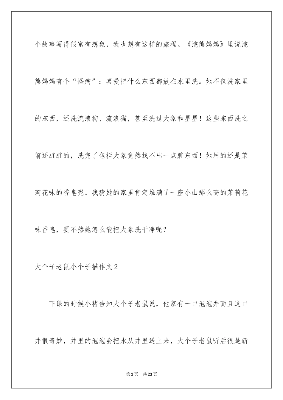 2024大个子老鼠小个子猫作文_第3页