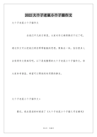 2024大个子老鼠小个子猫作文