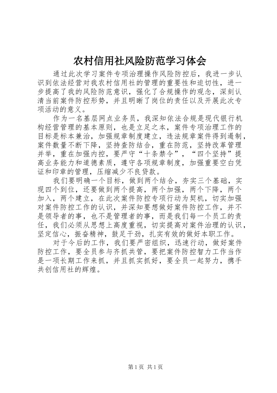 农村信用社风险防范学习体会_第1页