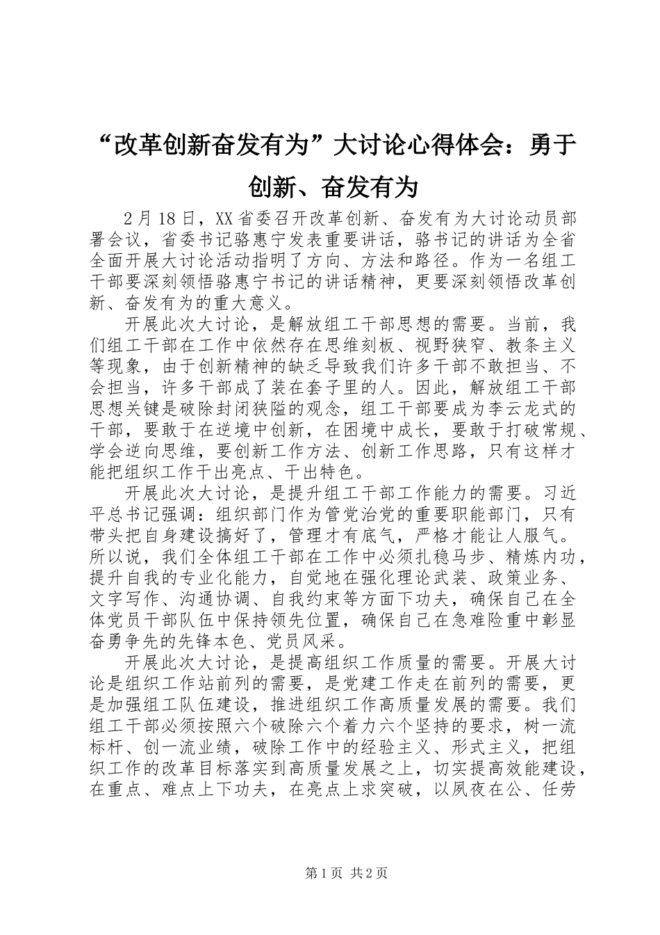 “改革创新奋发有为”大讨论心得体会：勇于创新、奋发有为_第1页