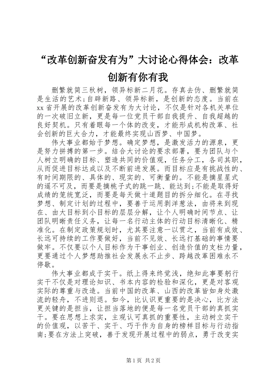 “改革创新奋发有为”大讨论心得体会：改革创新有你有我_第1页