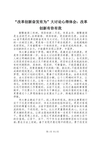 “改革创新奋发有为”大讨论心得体会：改革创新有你有我
