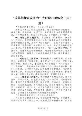 “改革创新奋发有为”大讨论心得体会（共6篇）