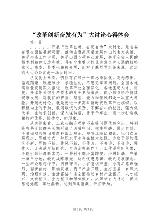 “改革创新奋发有为”大讨论心得体会_1