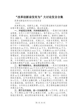 “改革创新奋发有为”大讨论发言合集