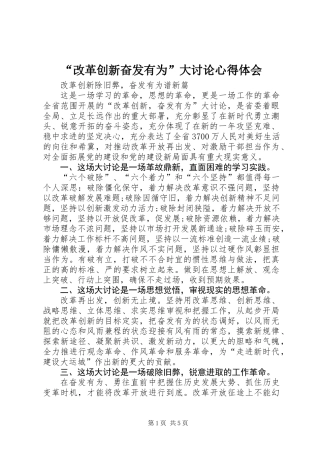 “改革创新奋发有为”大讨论心得体会
