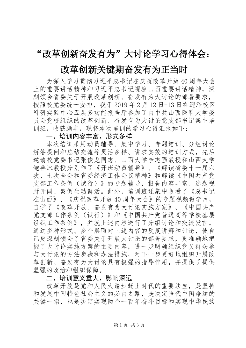 “改革创新奋发有为”大讨论学习心得体会：改革创新关键期奋发有为正当时_第1页
