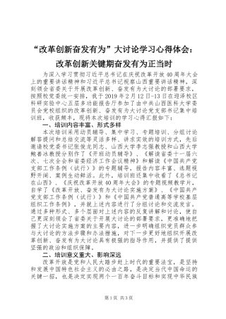 “改革创新奋发有为”大讨论学习心得体会：改革创新关键期奋发有为正当时