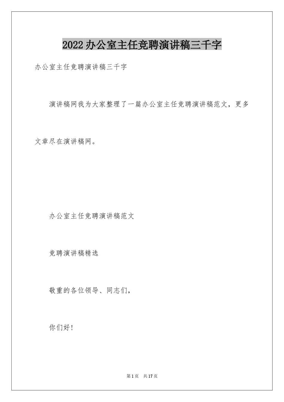 2024办公室主任竞聘演讲稿三千字_第1页