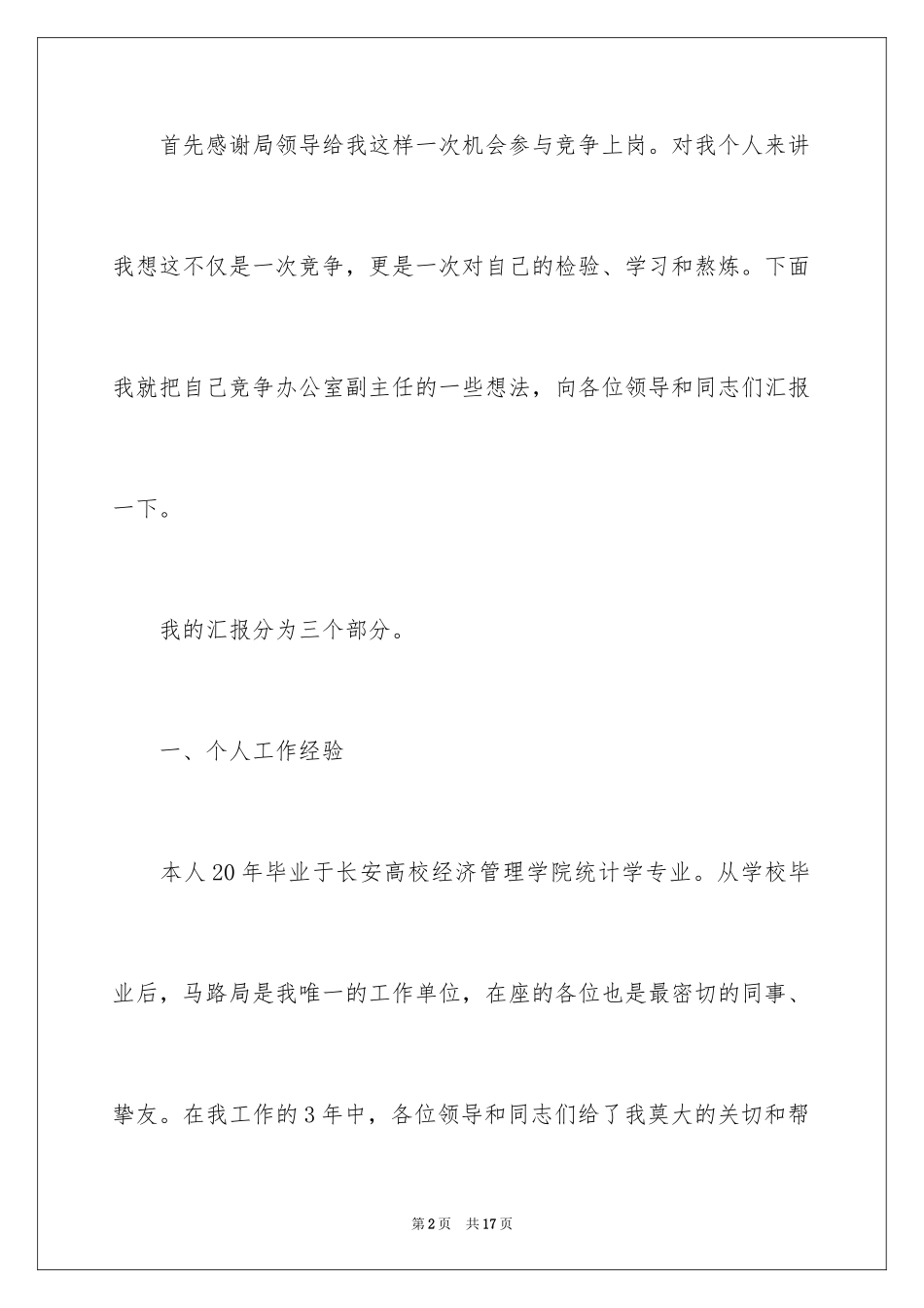 2024办公室主任竞聘演讲稿三千字_第2页