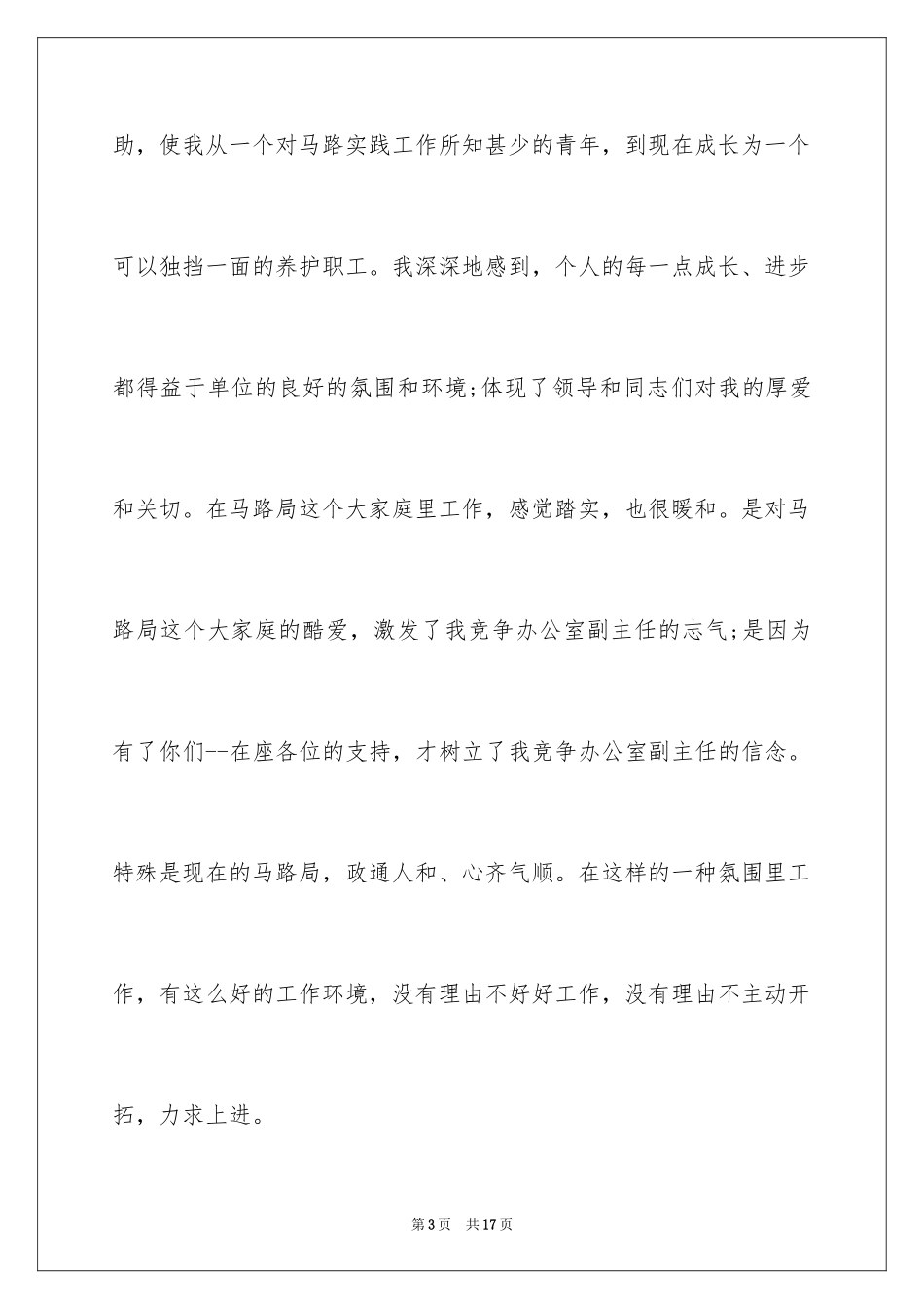 2024办公室主任竞聘演讲稿三千字_第3页