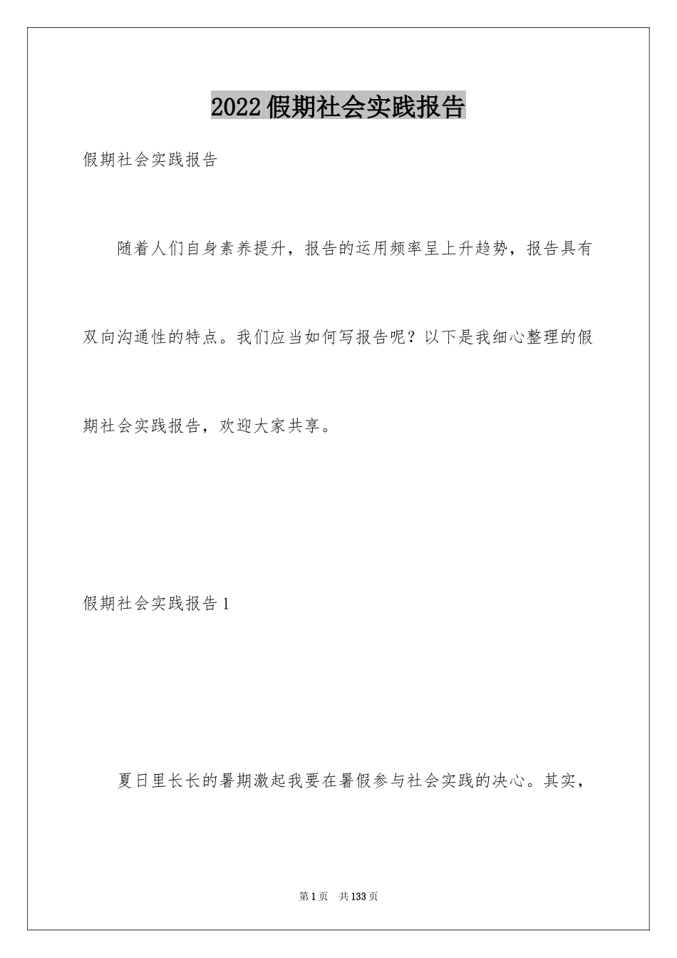 2024假期社会实践报告_25_第1页