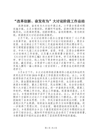 “改革创新、奋发有为”大讨论阶段工作总结_1