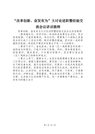 “改革创新、奋发有为”大讨论述职暨经验交流会议讲话提纲