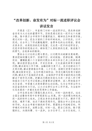 “改革创新、奋发有为”对标一流述职评议会讲话发言