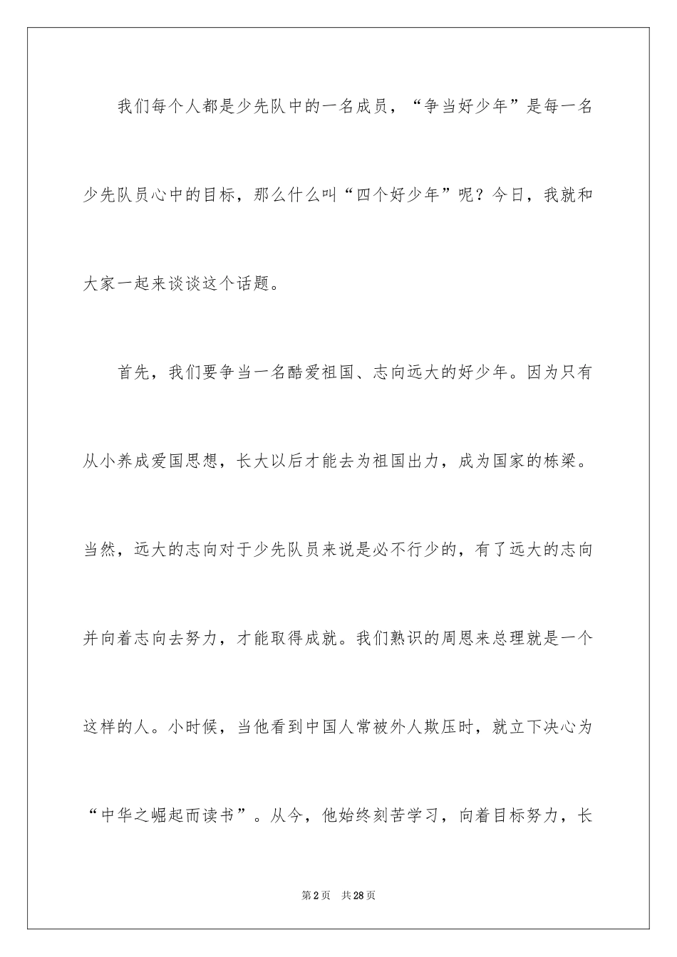 2024好少年演讲稿_1_第2页