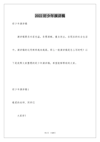 2024好少年演讲稿_1