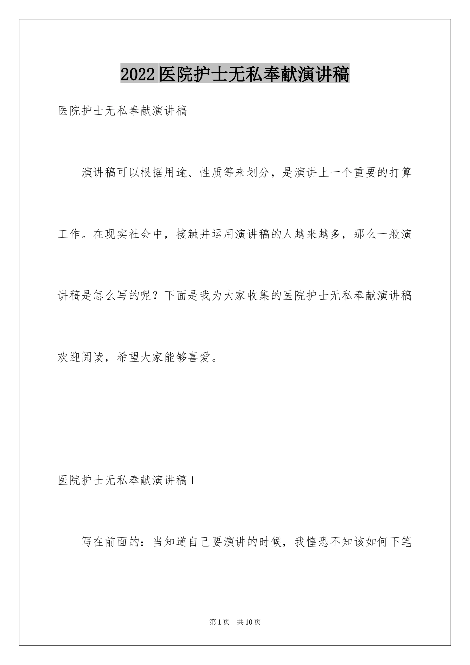 2024医院护士无私奉献演讲稿_第1页