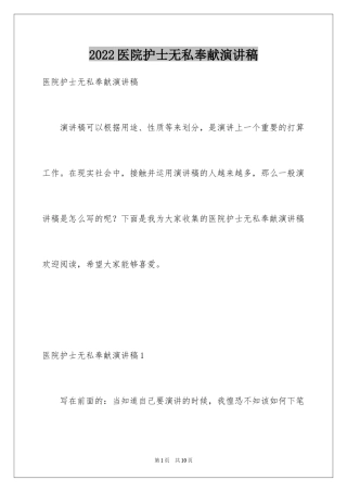 2024医院护士无私奉献演讲稿