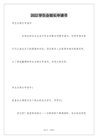 2024学生会部长申请书_2