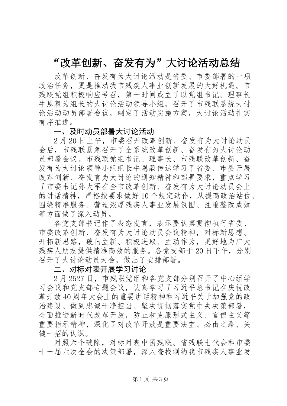 “改革创新、奋发有为”大讨论活动总结_第1页