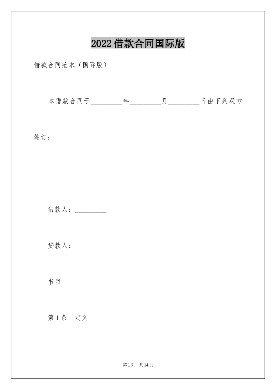 2024借款合同国际版_第1页