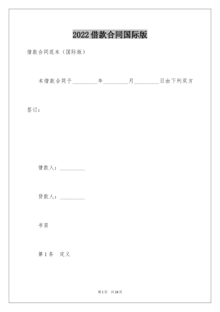 2024借款合同国际版