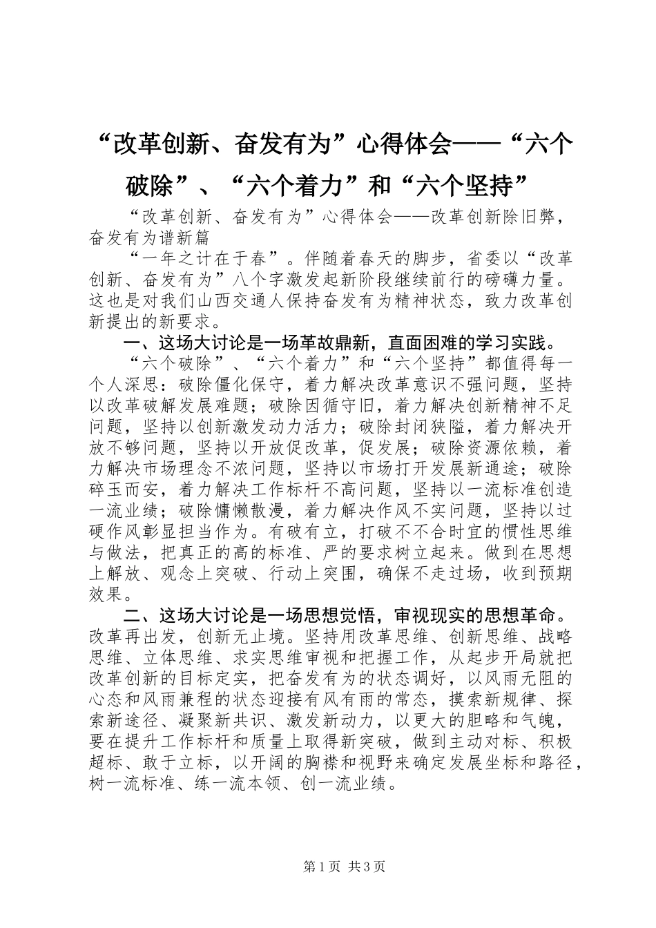 “改革创新、奋发有为”心得体会——“六个破除”、“六个着力”和“六个坚持”_第1页