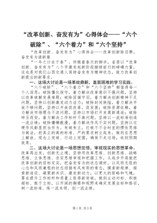 “改革创新、奋发有为”心得体会——“六个破除”、“六个着力”和“六个坚持”
