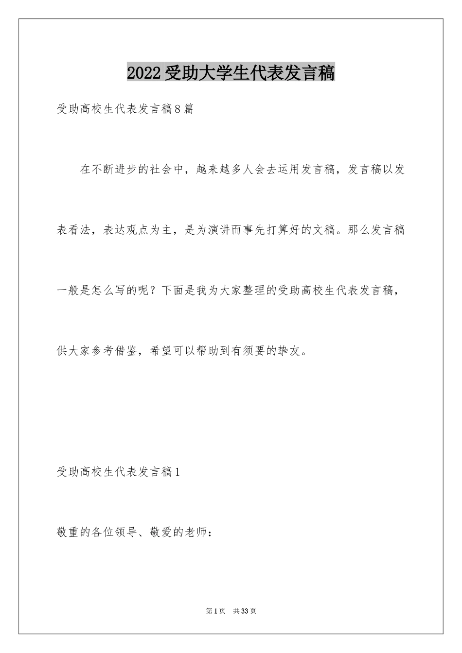 2024受助大学生代表发言稿_第1页