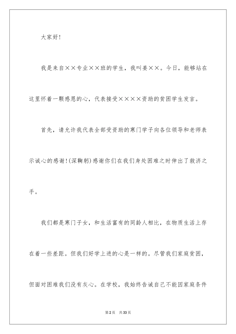 2024受助大学生代表发言稿_第2页