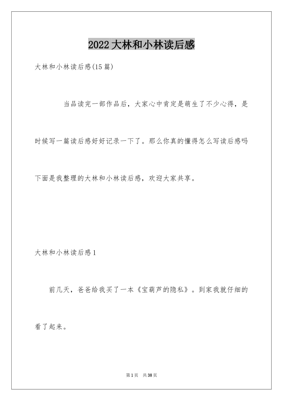 2024大林和小林读后感_2_第1页
