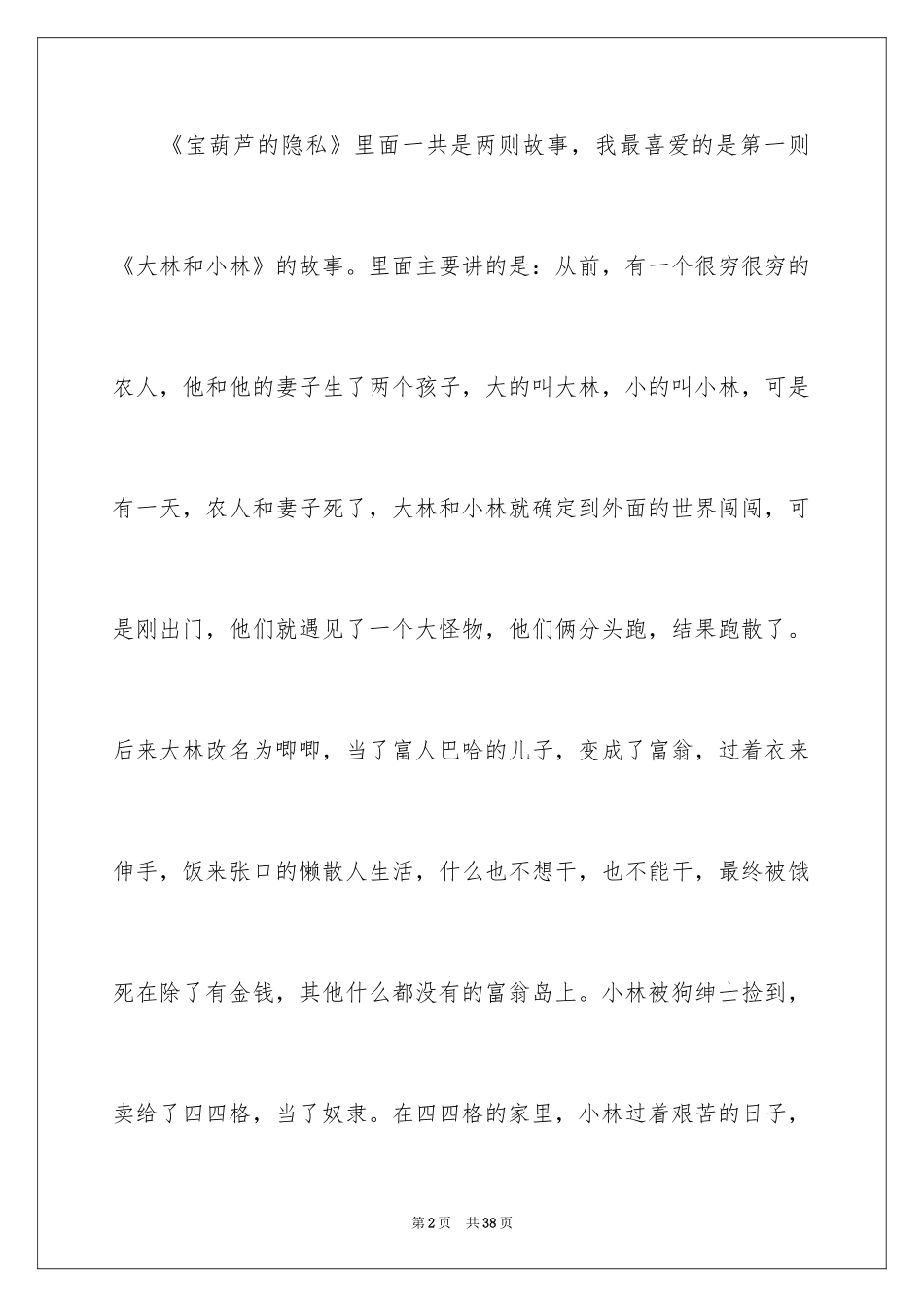 2024大林和小林读后感_2_第2页