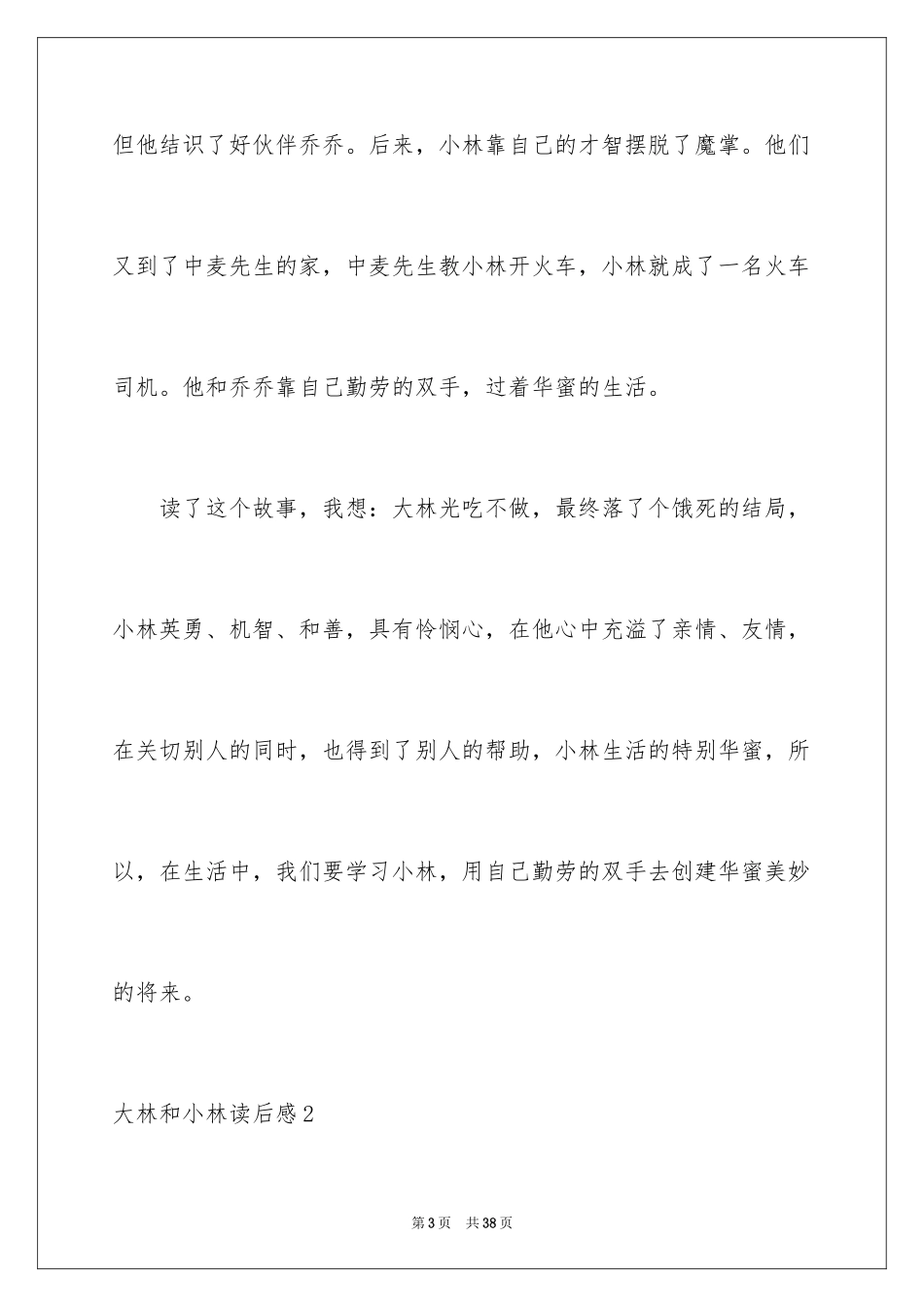 2024大林和小林读后感_2_第3页