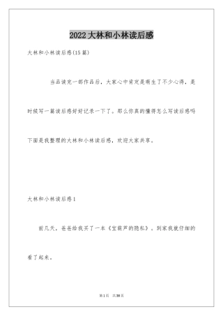 2024大林和小林读后感_2