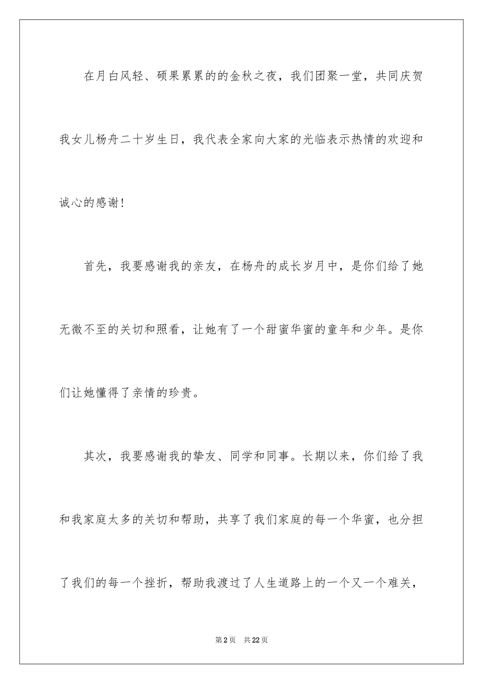 2024周岁生日答谢词_4_第2页