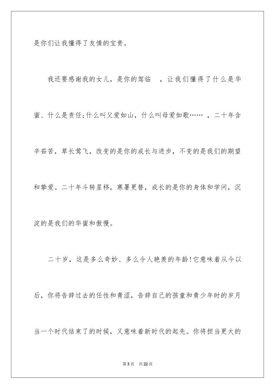 2024周岁生日答谢词_4_第3页