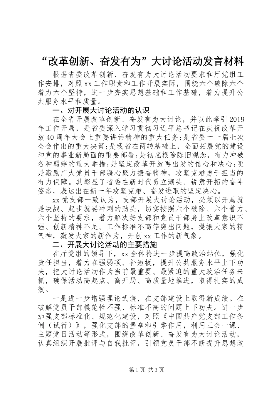 “改革创新、奋发有为”大讨论活动发言材料_第1页