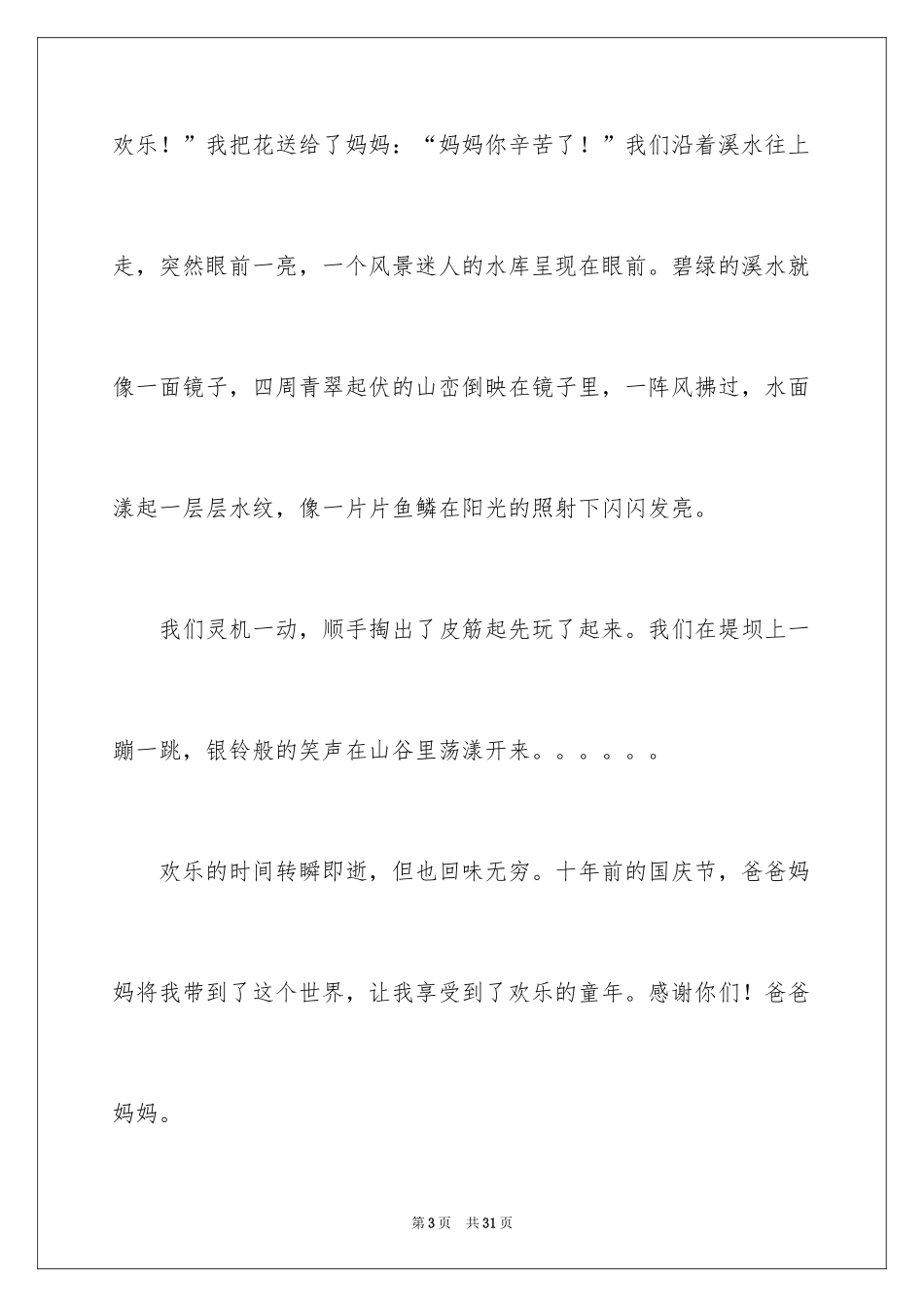 2024国庆节叙事作文_25_第3页