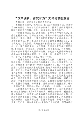 “改革创新、奋发有为”大讨论表态发言