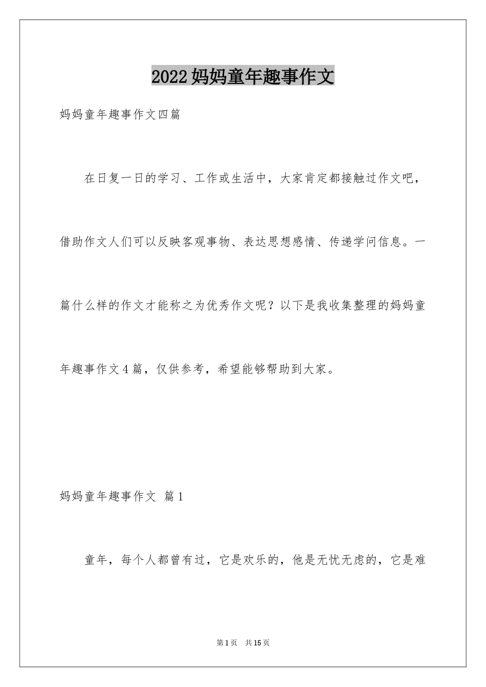 2024妈妈童年趣事作文_20_第1页