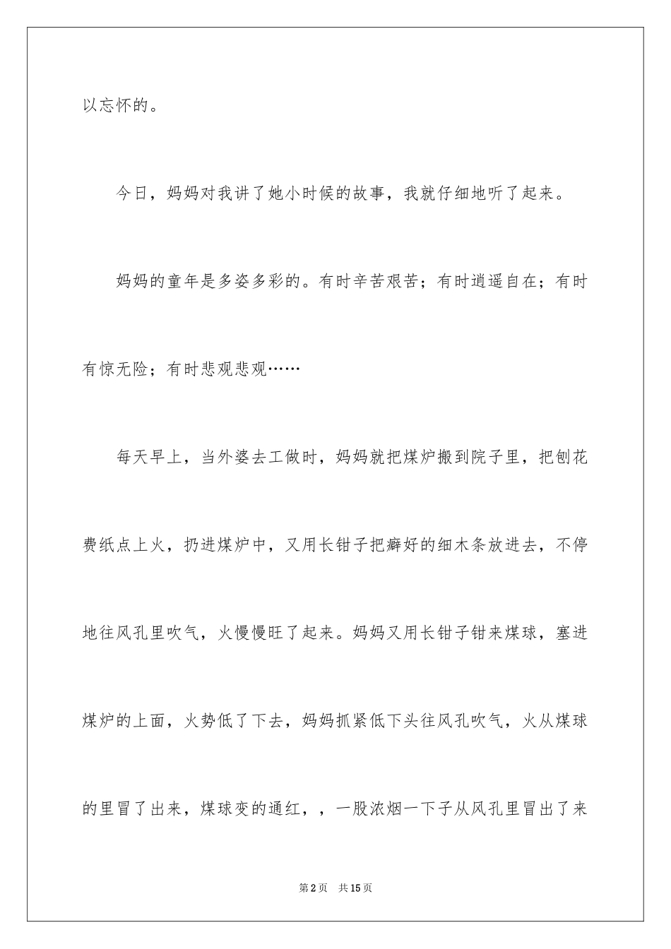 2024妈妈童年趣事作文_20_第2页
