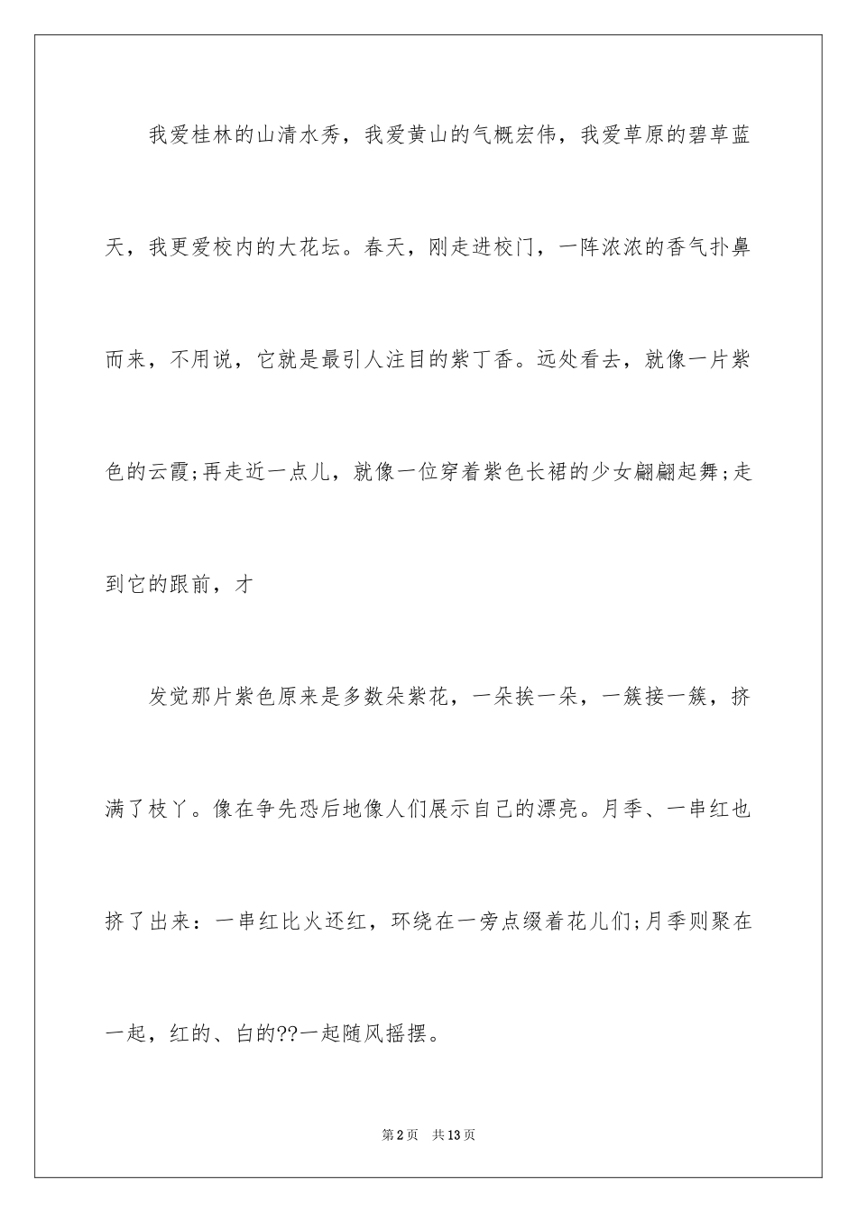 2024写景四年级作文300字_23_第2页